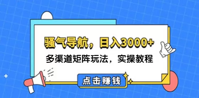 日入3000+ 骚气导航，多渠道矩阵玩法，实操教程 - 淘客掘金网-淘客掘金网