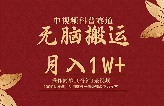 中视频科普赛道，10分钟1条视频，条条爆款，100%过原创，无脑搬运月入1W+ - 淘客掘金网-淘客掘金网