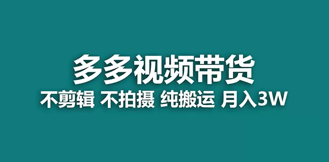 （7512期）【蓝海项目】多多视频带货，纯搬运一个月搞了5w佣金，小白也能操作【揭秘】 - 淘客掘金网-淘客掘金网