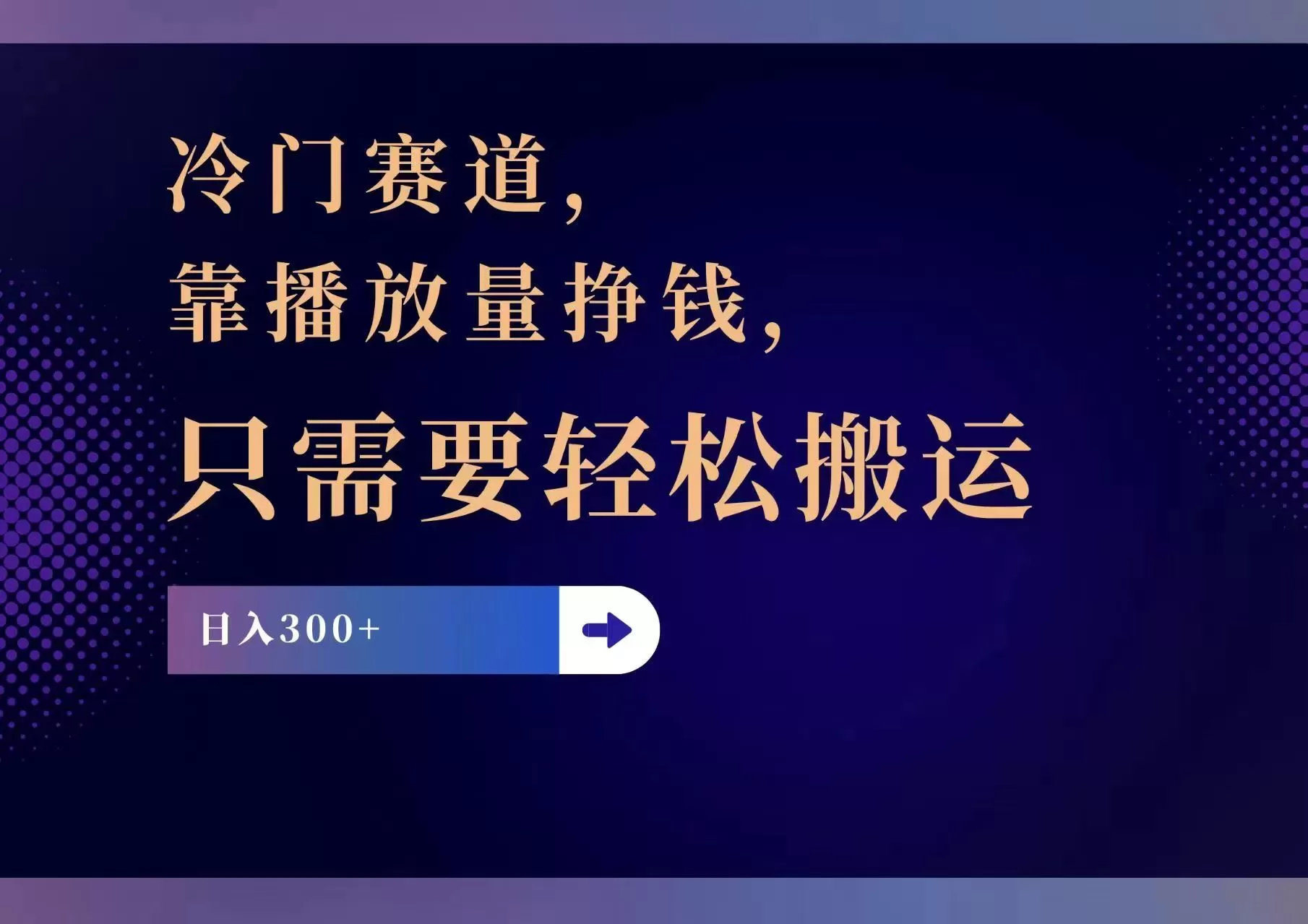 冷门赛道，靠播放量挣钱，只需要轻松搬运，日赚300+ - 淘客掘金网-淘客掘金网