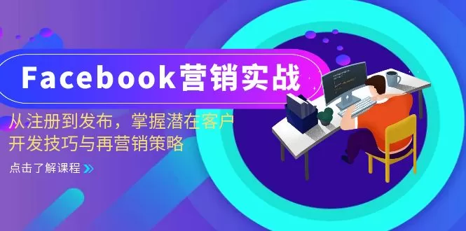 Facebook-营销实战：从注册到发布，掌握潜在客户开发技巧与再营销策略 - 淘客掘金网-淘客掘金网