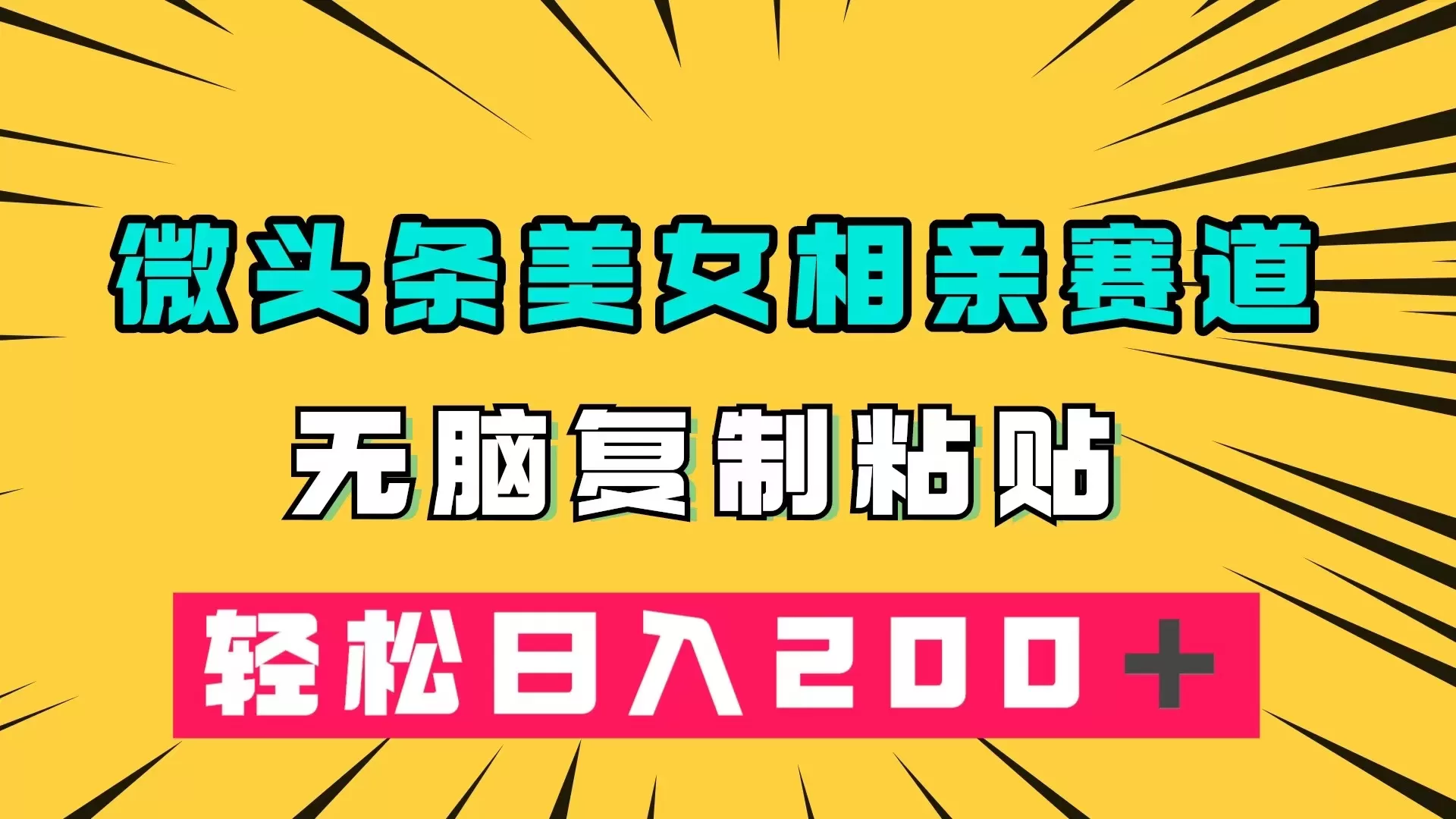 （7559期）微头条冷门美女相亲赛道，无脑复制粘贴，轻松日入200＋ - 淘客掘金网-淘客掘金网