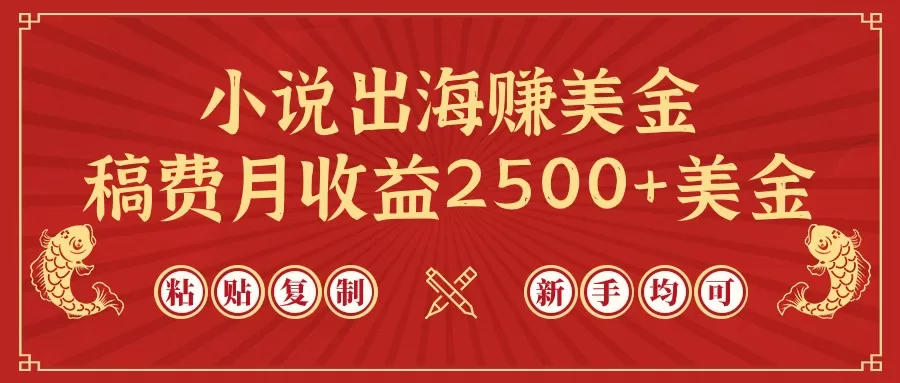 小说出海赚美金，稿费月收益2500+美金，仅需chatgpt粘贴复制，新手也能玩转 - 淘客掘金网-淘客掘金网