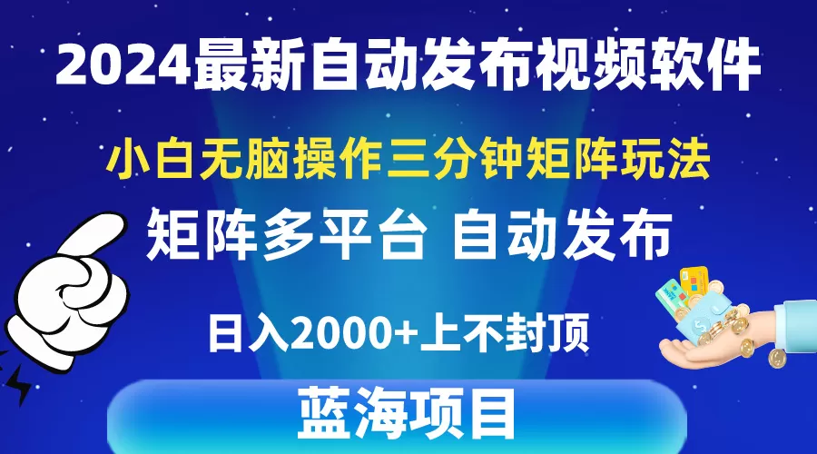 2024最新视频矩阵玩法，小白无脑操作，轻松操作，3分钟一个视频，日入2k+ - 淘客掘金网-淘客掘金网