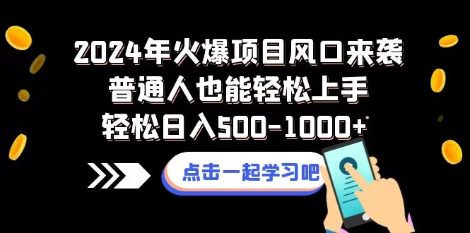 2024年火爆项目风口来袭普通人也能轻松上手轻松日入500-1000+ - 淘客掘金网-淘客掘金网