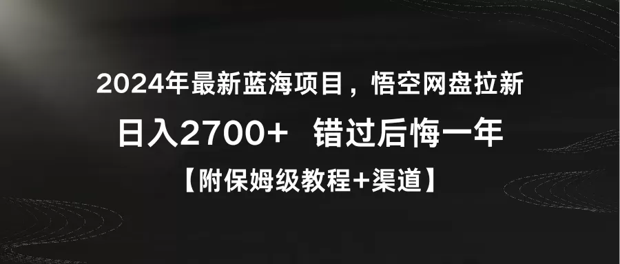 2024年最新蓝海项目，悟空网盘拉新，日入2700+错过后悔一年【附保姆级教… - 淘客掘金网-淘客掘金网