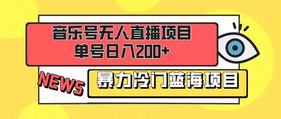 音乐号无人直播项目，单号日入200+ 妥妥暴力蓝海项目 最主要是小白也可操作 - 淘客掘金网-淘客掘金网