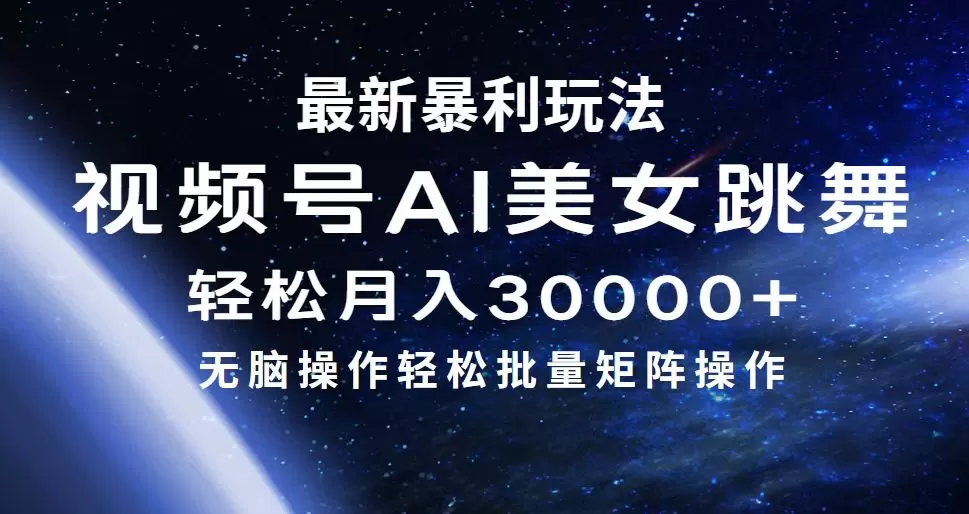 最新暴利玩法视频号AI美女，简单矩阵轻松月入30000+ - 淘客掘金网-淘客掘金网