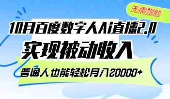 10月百度数字人Ai直播2.0，无需露脸，实现被动收入，普通人也能轻松月… - 淘客掘金网-淘客掘金网