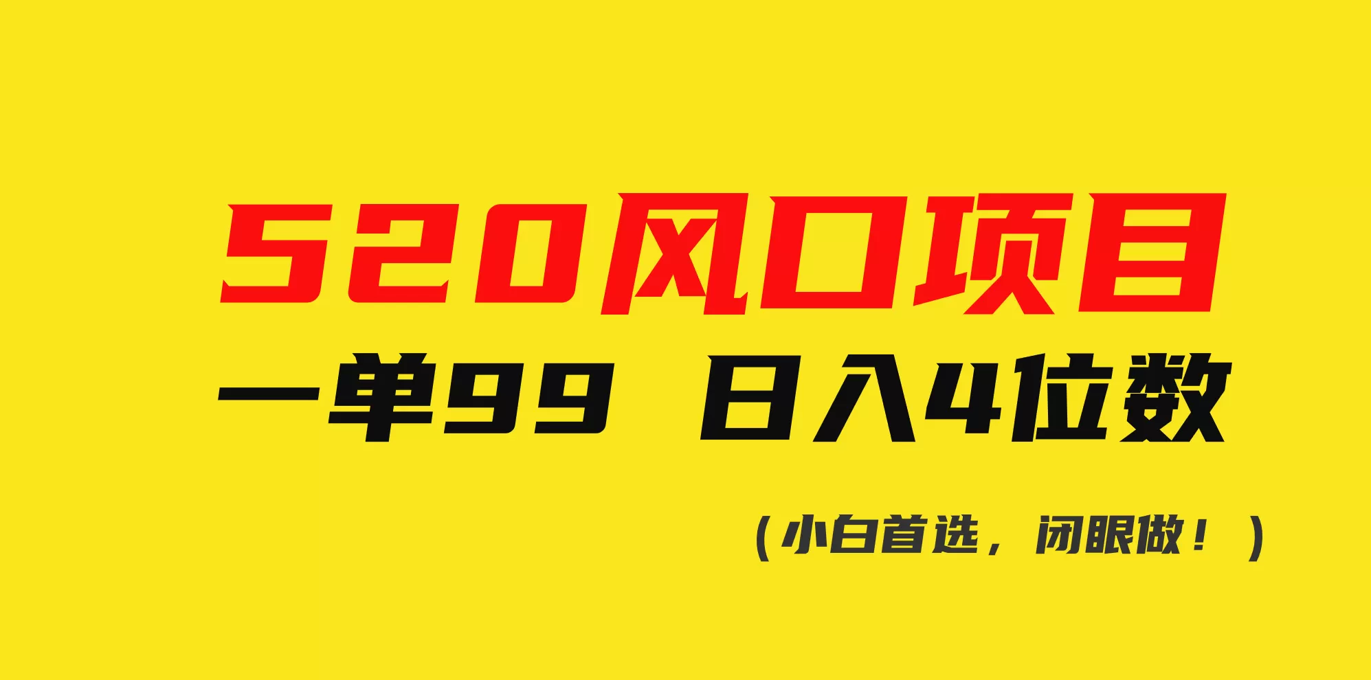 520风口项目一单99 日入4位数(小白首选，闭眼做！) - 淘客掘金网-淘客掘金网