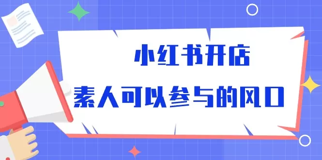 小红书开店，素人可以参与的风口 - 淘客掘金网-淘客掘金网