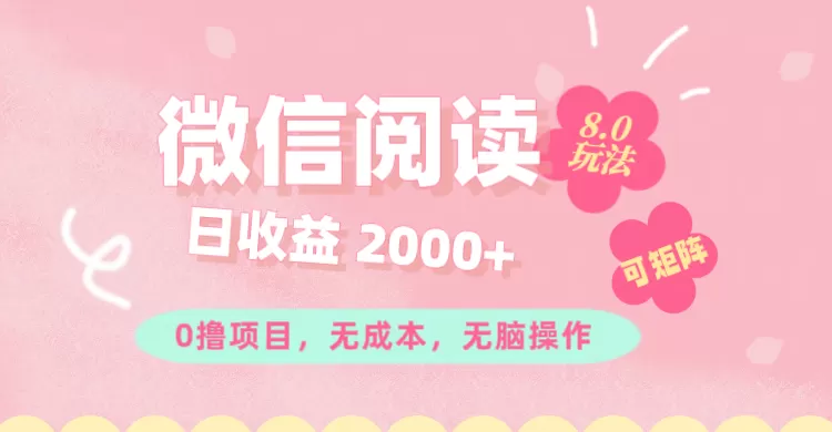 微信阅读8.0玩法！！0撸，没有任何成本有手就行可矩阵，一小时入200+ - 淘客掘金网-淘客掘金网