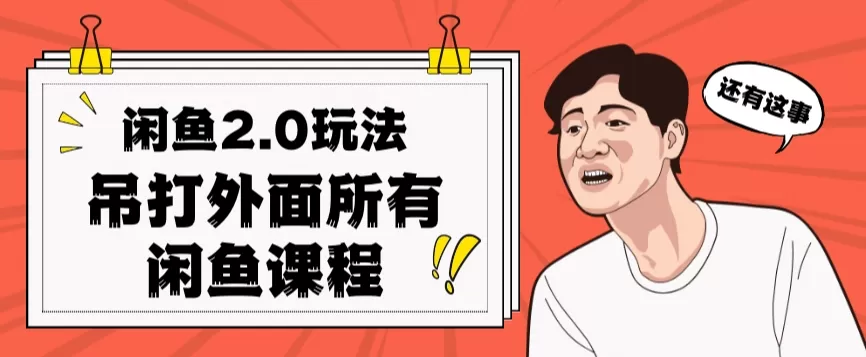 闲鱼2.0玩法单号每天日入2000，吊打市面所有课程 - 淘客掘金网-淘客掘金网