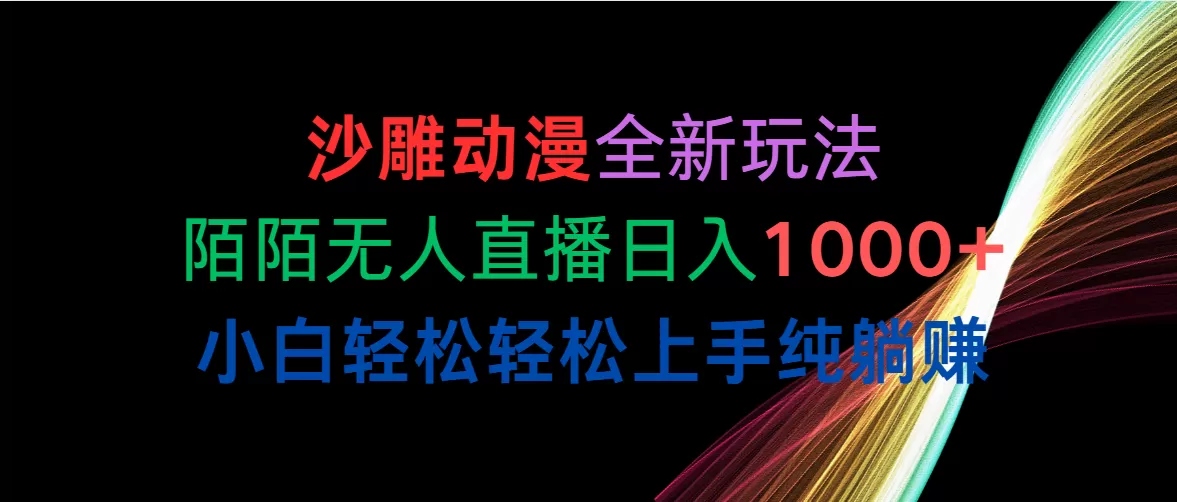 沙雕动漫全新玩法，陌陌无人直播日入1000+小白轻松轻松上手纯躺赚 - 淘客掘金网-淘客掘金网