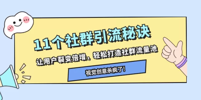 11个社群引流秘诀，让用户裂变倍增，轻松打造社群流量池 - 淘客掘金网-淘客掘金网