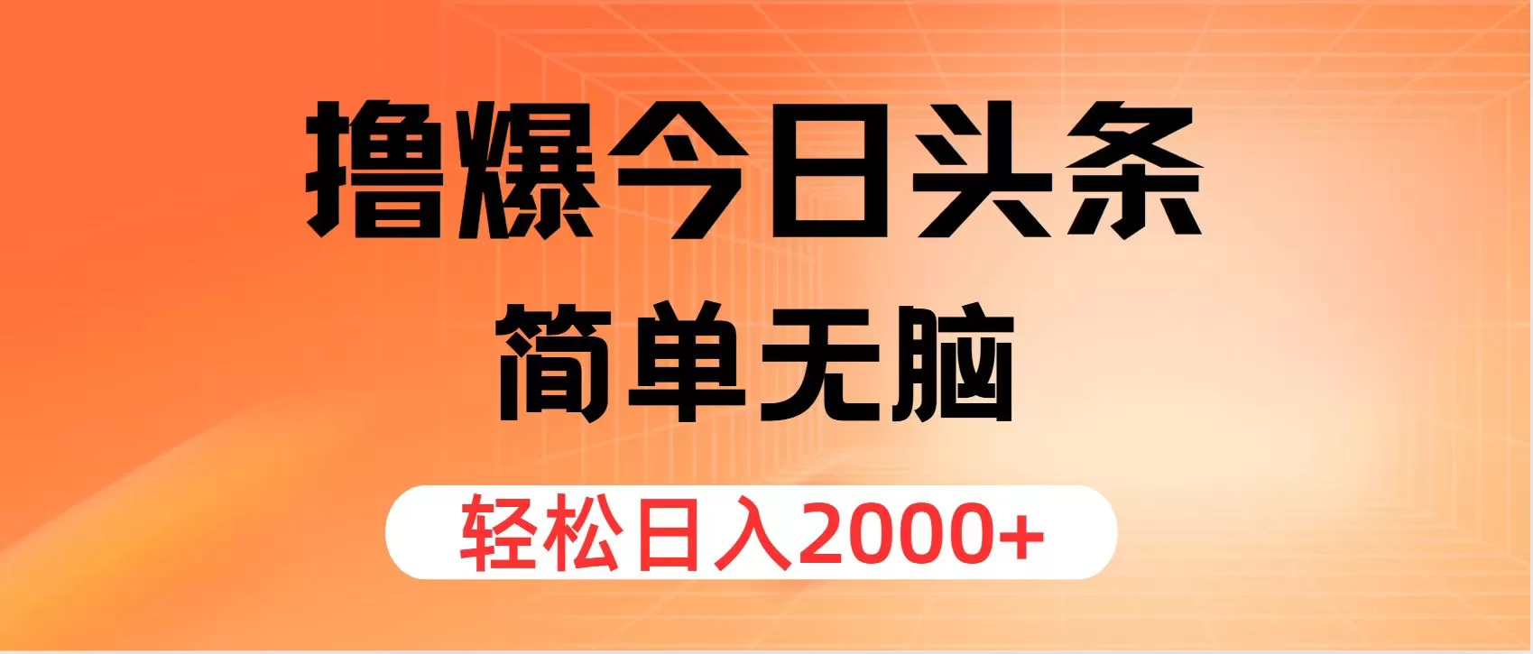 撸爆今日头条，简单无脑，日入2000+ - 淘客掘金网-淘客掘金网