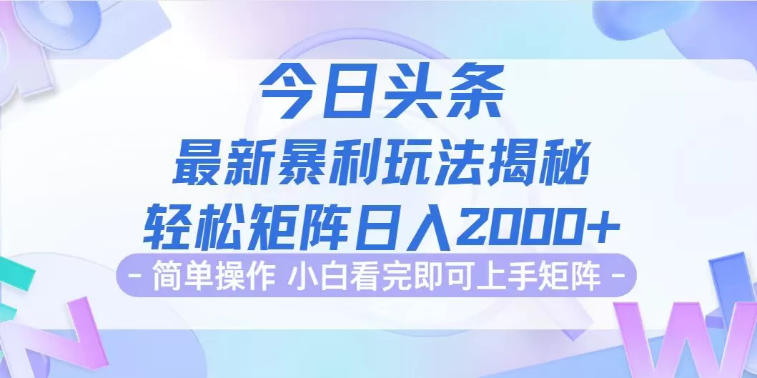 今日头条最新暴利掘金玩法揭秘，动手不动脑，简单易上手。轻松矩阵实现… - 淘客掘金网-淘客掘金网