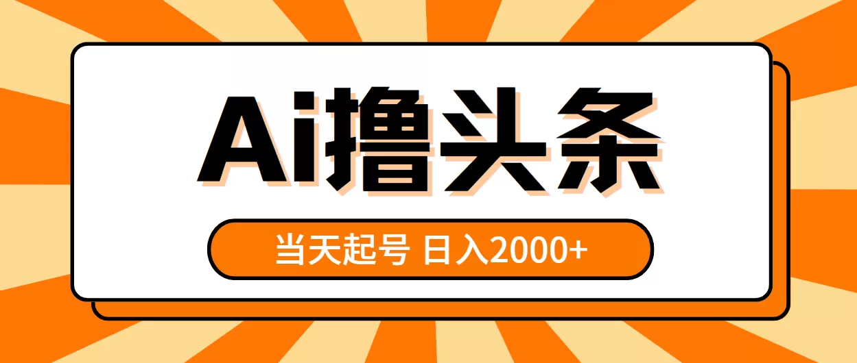 AI撸头条，当天起号，第二天见收益，日入2000+ - 淘客掘金网-淘客掘金网