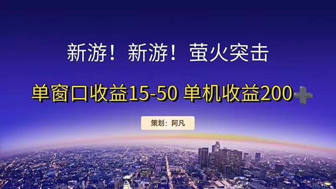 新游开荒每天都是纯利润单窗口收益15-50单机收益200+ - 淘客掘金网-淘客掘金网