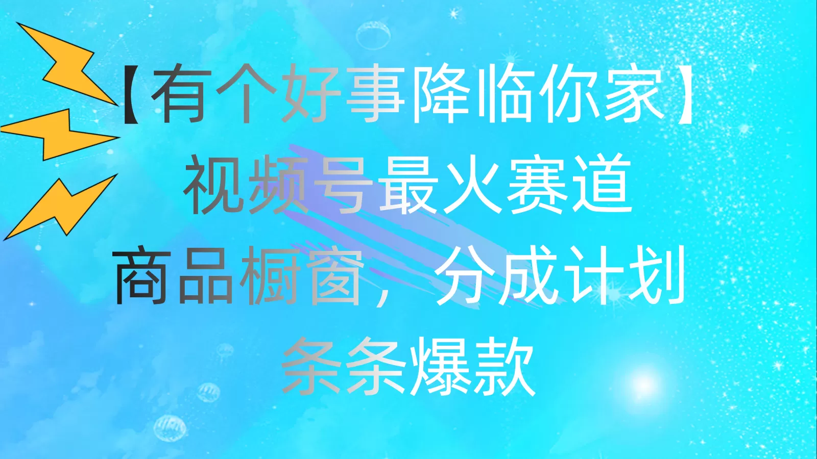 有个好事 降临你家：视频号最火赛道，商品橱窗，分成计划 条条爆款，每… - 淘客掘金网-淘客掘金网