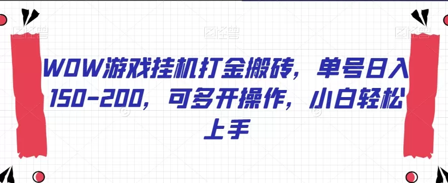 WOW游戏挂机打金搬砖，单号日入150-200，可多开操作，小白轻松上手【揭秘】 - 淘客掘金网-淘客掘金网