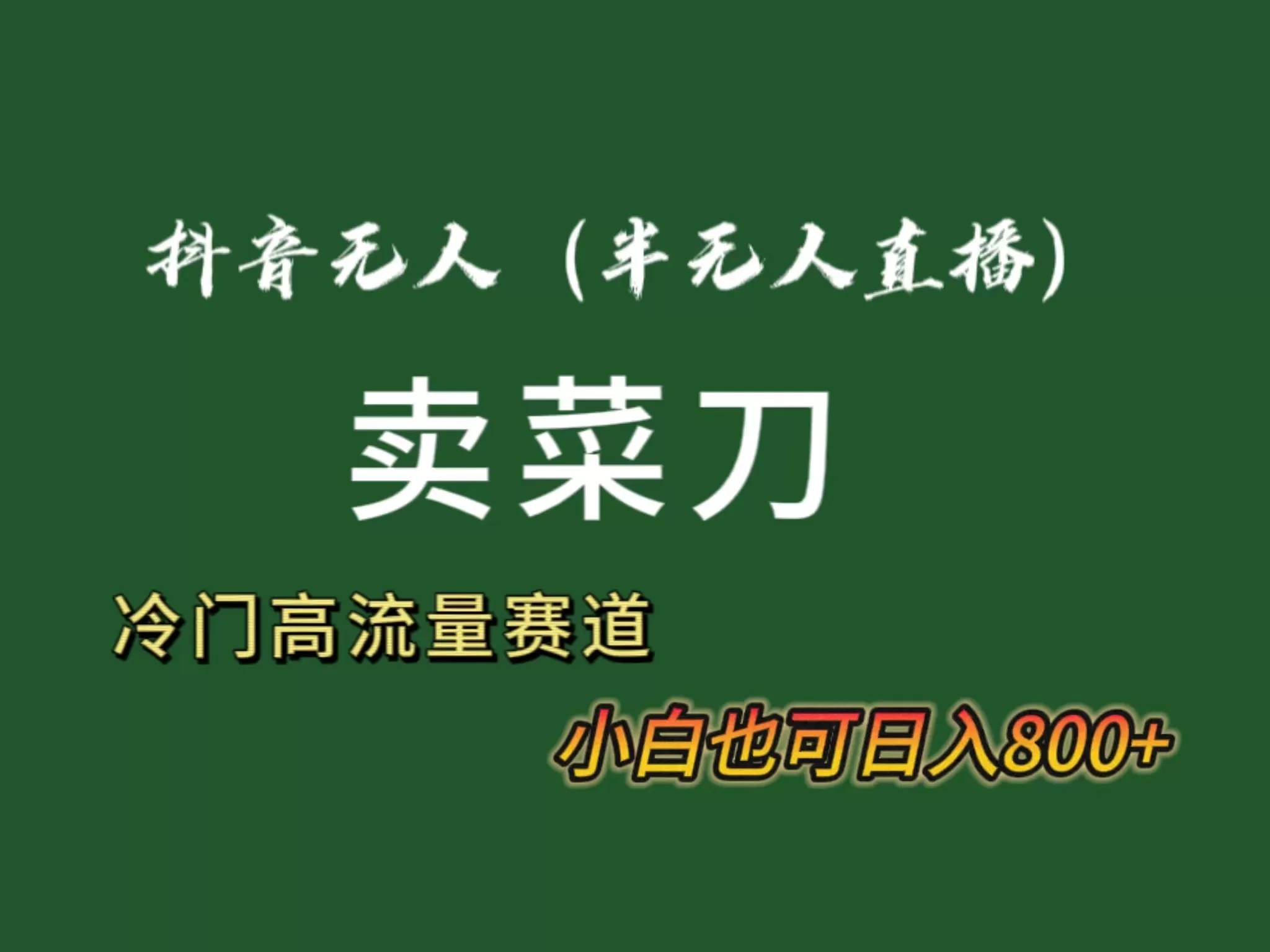 抖音无人（半无人）直播卖菜刀日入800+！冷门品流量大，全套教程+软件！ - 淘客掘金网-淘客掘金网