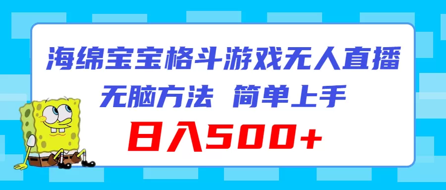 海绵宝宝格斗对战无人直播，无脑玩法，简单上手，日入500+ - 淘客掘金网-淘客掘金网