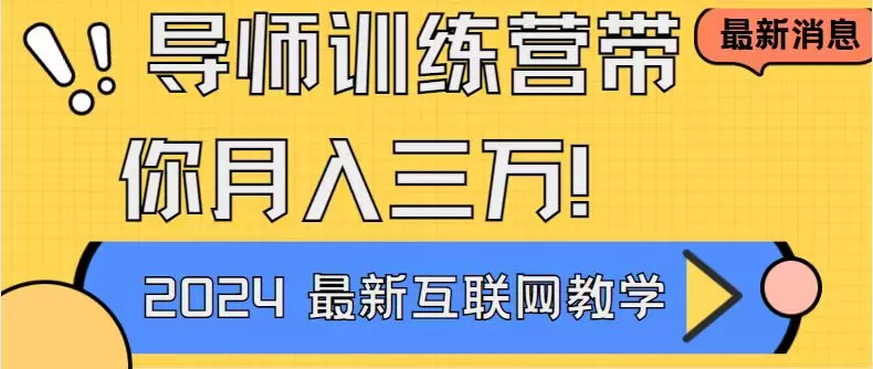 导师训练营互联网最牛逼的项目没有之一，新手小白必学，月入2万+轻轻松… - 淘客掘金网-淘客掘金网