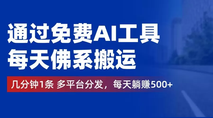 通过免费AI工具，每天佛系搬运。几分钟1条多平台分发，每天躺赚500+ - 淘客掘金网-淘客掘金网