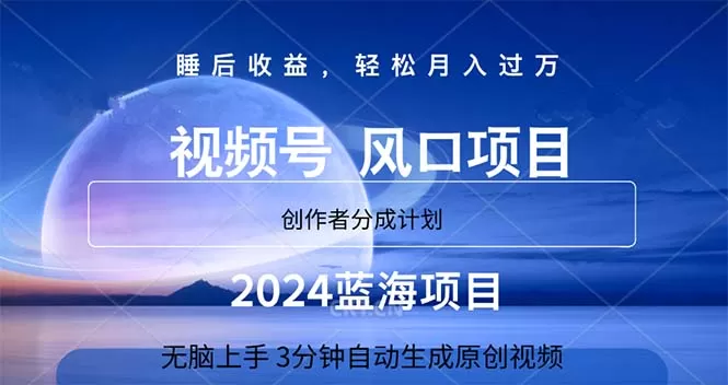 2024蓝海项目，3分钟自动生成视频，月入过万 - 淘客掘金网-淘客掘金网