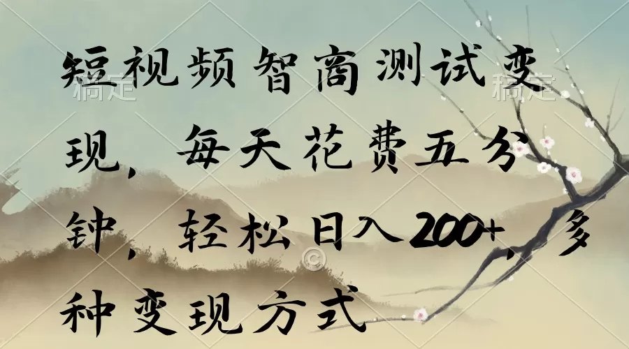 短视频智商测试变现，每天花费五分钟，轻松日入200+，多种变现方式 - 淘客掘金网-淘客掘金网