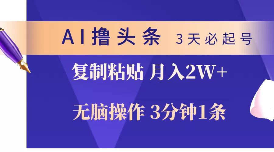 AI撸头条3天必起号，无脑操作3分钟1条，复制粘贴轻松月入2W+ - 淘客掘金网-淘客掘金网