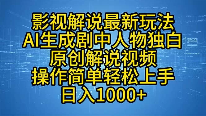 影视解说最新玩法，AI生成剧中人物独白原创解说视频，操作简单，轻松上… - 淘客掘金网-淘客掘金网