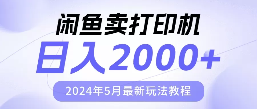 闲鱼卖打印机，日人2000，2024年5月最新玩法教程 - 淘客掘金网-淘客掘金网