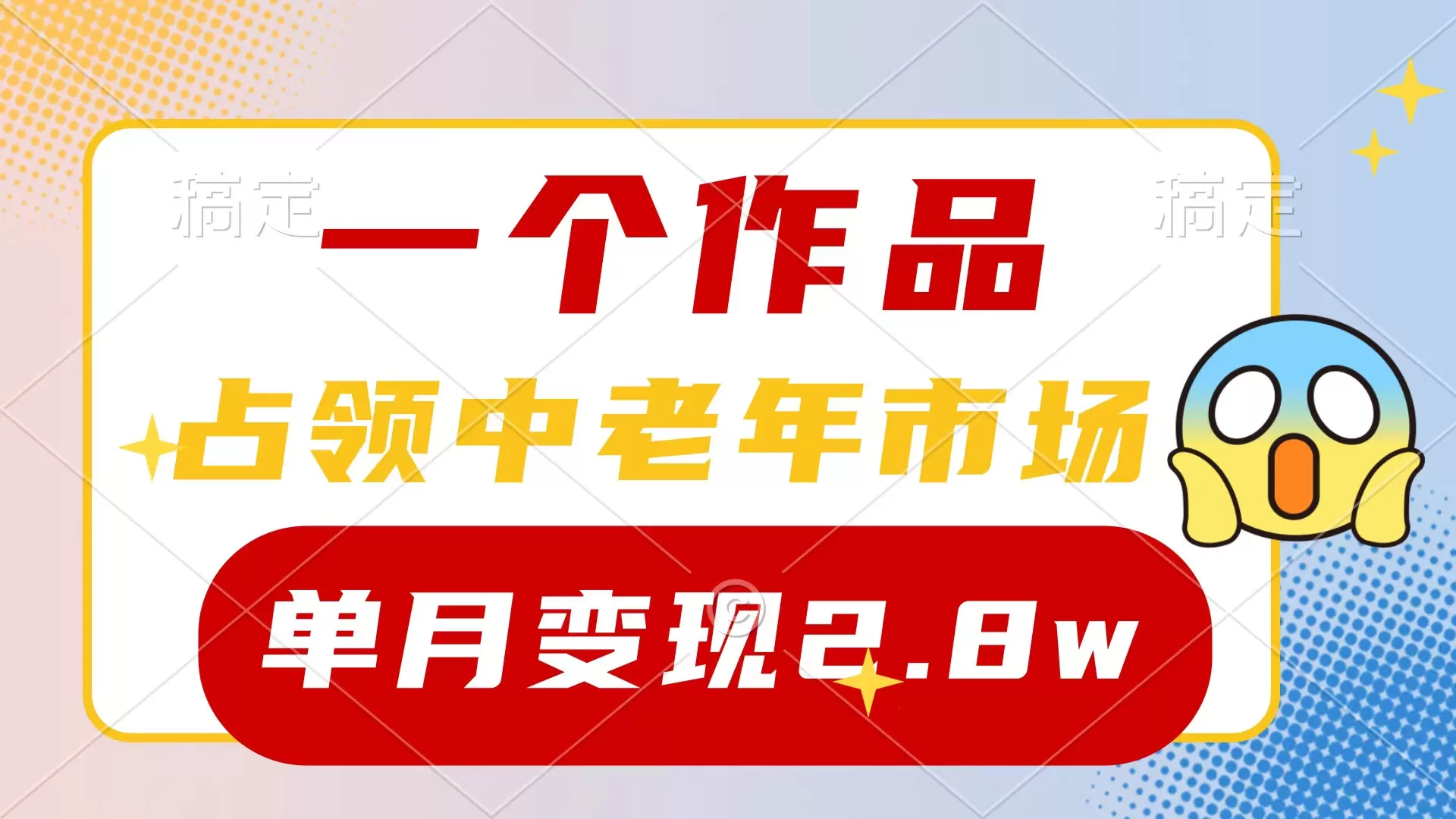 一个作品，占领中老年市场，新号0粉都能做，7条作品涨粉4000+单月变现2.8w - 淘客掘金网-淘客掘金网