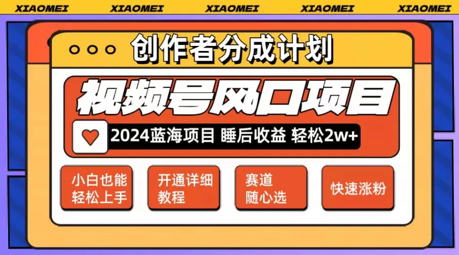 微信视频号大风口项目 轻松月入2w+ 多赛道选择，可矩阵，玩法简单轻松上手 - 淘客掘金网-淘客掘金网