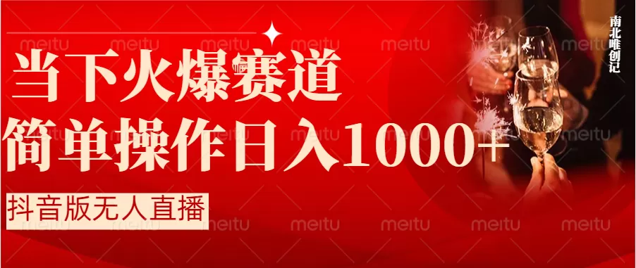 抖音半无人直播时下热门赛道，操作简单，小白轻松上手日入1000+ - 淘客掘金网-淘客掘金网