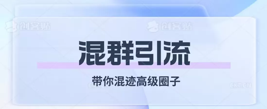 经久不衰的混群引流，带你混迹高级圈子 - 淘客掘金网-淘客掘金网