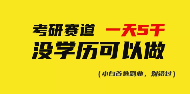 考研赛道一天5000+，没有学历可以做！ - 淘客掘金网-淘客掘金网