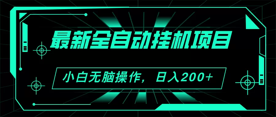 2024最新全自动挂机项目，看广告得收益 小白无脑日入200+ 可无限放大 - 淘客掘金网-淘客掘金网