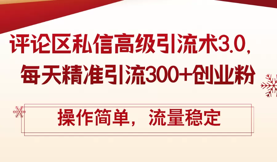 评论区私信高级引流术3.0，每天精准引流300+创业粉，操作简单，流量稳定 - 淘客掘金网-淘客掘金网