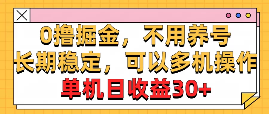 0撸掘金，不用养号，长期稳定，可以多机操作，单机日收益30+ - 淘客掘金网-淘客掘金网