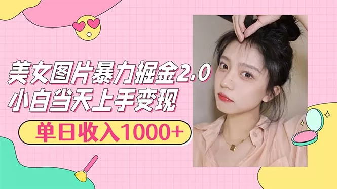 美女图片暴力掘金2.0，轻松日入1000+，简单易上手 - 淘客掘金网-淘客掘金网