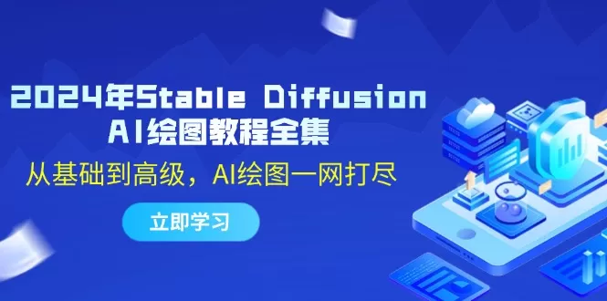 2024年Stable Diffusion AI绘图教程全集：从基础到高级，AI绘图一网打尽 - 淘客掘金网-淘客掘金网