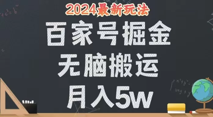 无脑搬运百家号月入5W，24年全新玩法，操作简单，有手就行！ - 淘客掘金网-淘客掘金网