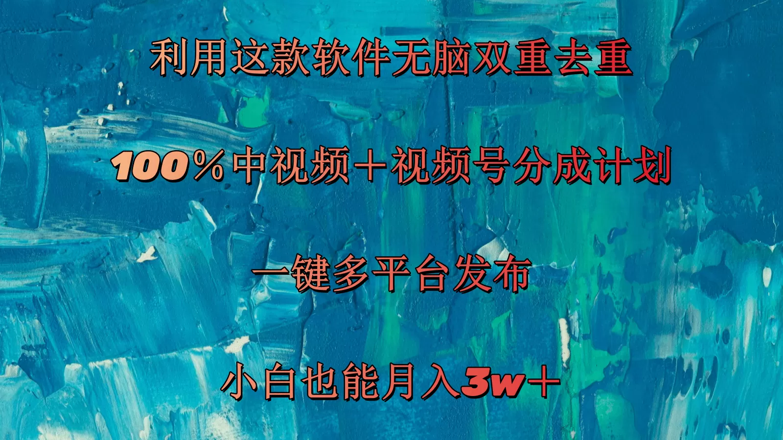 利用这款软件无脑双重去重 100％中视频＋视频号分成计划 小白也能月入3w＋ - 淘客掘金网-淘客掘金网