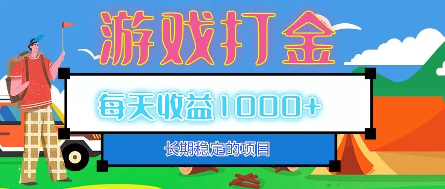 老款游戏自动打金项目，每天收益1000+ 长期稳定 - 淘客掘金网-淘客掘金网