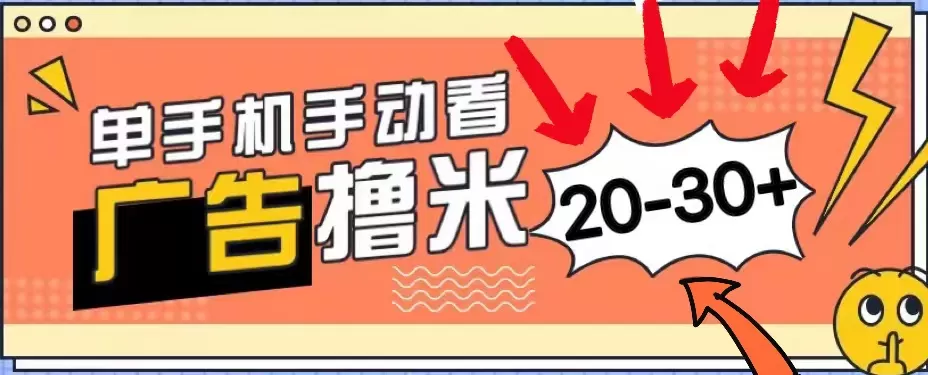 新平台看广告单机每天20-30＋，无任何门槛，安卓手机即可，小白也能上手 - 淘客掘金网-淘客掘金网