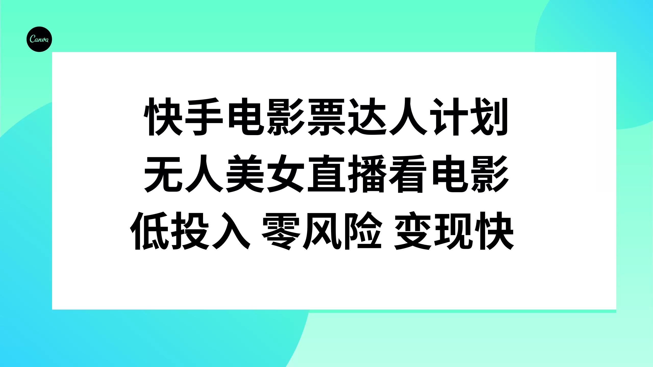 快手电影票达人计划，无人美女直播看电影，低投入零风险变现快 - 淘客掘金网-淘客掘金网