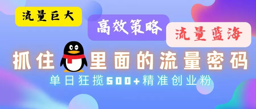 流量蓝海，抓住QQ里面的流量密码！高效策略，单日狂揽500+精准创业粉 - 淘客掘金网-淘客掘金网